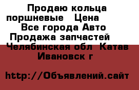 Продаю кольца поршневые › Цена ­ 100 - Все города Авто » Продажа запчастей   . Челябинская обл.,Катав-Ивановск г.